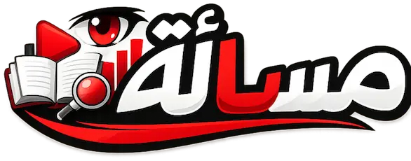 مسألة
