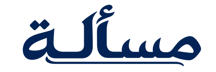 مسأَلة
